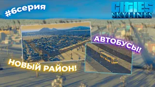 СТРОИМ НОВЫЙ РАЙОН! РЕАНИМИРУЕМ АВТОБУСЫ! НОВЫЙ УРОВЕНЬ ГОРОДА?! | Cities: Skylines