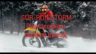 Распаковка и первый выезд на SUR-RON STORM BEE