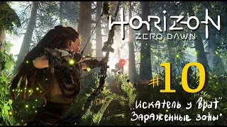 Прохождение Horizon: Zero Dawn (PS4) ⭐ #10 "Искатель у Врат" - Зараженные зоны