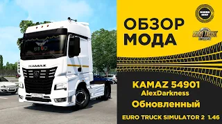 ✅  ОБЗОР МОДА КАМАЗ 54901 AlexDarkness ETS2 1.46