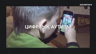 Цифрлық аутизм | Өзекті