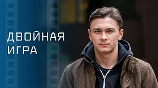 Двойная игра – Психологическая драма – Мелодрама 2023 – Напряженный фильм 2023 – Новые фильмы 2023