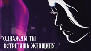 Однажды ты встретишь женщину...(Поэзия Вслух)