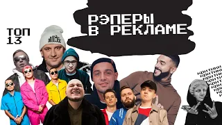 ТОП 13 | ПРОПУСТИТЬ РЭП РЕКЛАМУ | ТИМАТИ, ПОТАП, АК 47, КИЕВСТОНЕР, КУРГАН & АГРЕГАТ, ГУФ, ХЛЕБ |