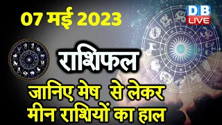 7 May 2023 | Aaj Ka Rashifal | Today Astrology |Today Rashifal in Hindi | Latest |Live #dblive