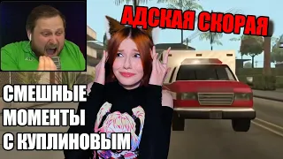 СМЕШНЫЕ МОМЕНТЫ С КУПЛИНОВЫМ #46 - Grand Theft Auto: San Andreas #4 (СМЕШНАЯ НАРЕЗКА) РЕАКЦИЯ