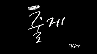 [COVER] iKON - JUST FOR YOU (Special Fan Song) '줄게' (I'll give it to you)