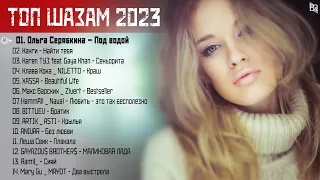 Хиты 2023 🍸🍸 Лучшие Песни 2023 🍸 Русская Музыка 2023 🍸 Новинки Музыки 2023 🍸 Русские Хиты 2023