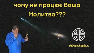 #MasterOvenStefan: чому не працює Ваша Молитва???