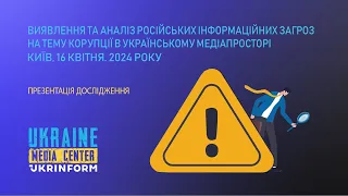 Виявлення та аналіз російських інформаційних загроз на тему корупції в українському медіапросторі