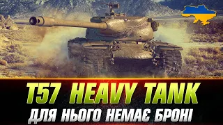 T57 Heavy Tank | ПРАВИЛЬНЕ ВІДІГРАВАННЯ НА БАРАБАНІ ● #wot_ua #Sh0kerix