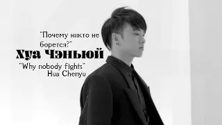 [РУС. САБ] Почему никто не борется? Хуа Чэньюй 华晨宇Hua Chenyu  Why nobody fights