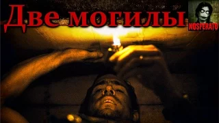 Истории на ночь - Две могилы