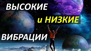 Что такое высокие и низкие вибрации