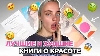 ЛУЧШИЕ И ХУДШИЕ КНИГИ О КРАСОТЕ l КОСМЕТОЛОГ С ПОДДЕЛЬНЫМ ДИПЛОМОМ? 🤢🥰