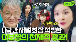 [드덕이픽] 회장님 이제 나오시죠❓ 3000억짜리 빌링 성공하고 재벌 이미지 대반전 시켜서 석방시킨 이보영 | 대행사 | JTBC 230204 방송 외