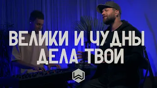 M.Worship - Велики и чудны дела Твои