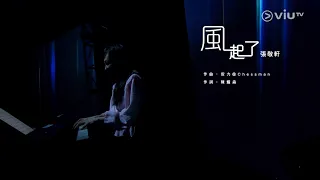 風起了 - 張敬軒 Hins Cheung | Chill Club EP139 | 2022-07-10