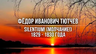 Фёдор Иванович Тютчев - SILENTIUM! (Молчание!) 1829 - 1930 года.