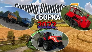 СБОРКА 2022 ГОДА С РУССКОЙ ТЕХНИКОЙ для Farming Simulator 2020 на Android + ссылка на скачивание