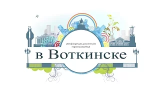 в Воткинске выпуск от 30.03.16