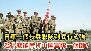 日軍一個步兵聯隊到底有多強，為什麼能吊打中國軍隊一個師？