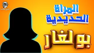 المراة الحديدية بولغار - أدوار خالدة