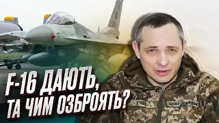 ⚡️ F-16, то добре, а озброїти їх чим? Ігнат про ще одну перепону із літаками