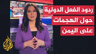 كيف كانت ردود الفعل الدولية حول هجوم أمريكا وبريطانيا على اليمن؟