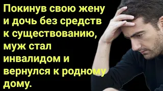 Покинув свою жену и дочь без средств к существованию, муж стал инвалидом и вернулся к родному дому.