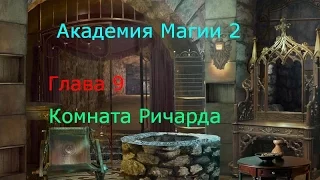 Прохождение игры "Академия Магии 2" - Глава 9 - Комната Ричарда (480р)