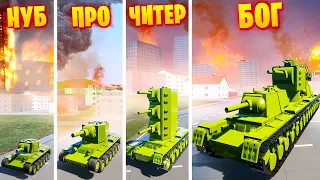 У КОГО ТАНК КВ КРУЧЕ? НУБ VS ПРО VS ЧИТЕР VS БОГ! ЛЕГО БИТВЫ ТАНКОВ В БРИК РИГС! ВОЙНА В BRICK RIGS!