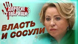 ВОЙНА И СОСУЛИ ВАЛЕНТИНЫ МАТВИЕНКО. ДОРОГИЕ ТОВАРИЩИ