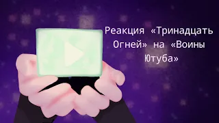 Реакция «Тринадцать Огней» на клип «Воины Ютуба» 1/? (ТО на Лололошку) #тринадцатьогней #lololoshka