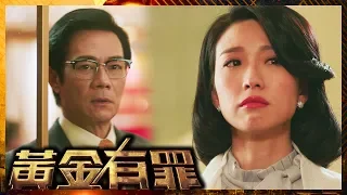 黃金有罪 | 自己唔要嘅女人 都唔希望人哋得到