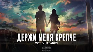 МОТ & HASANOV - Держи меня крепче | Премьера песни 2023