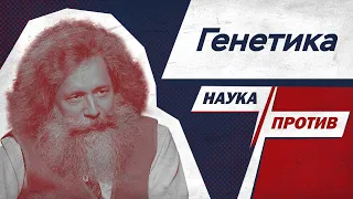 Михаил Гельфанд против мифов о генетике // Наука против