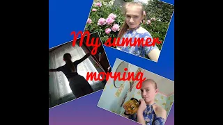 My Summer Morning// Моё летнее утро))