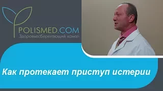 Как протекает приступ истерии. Истерическая дуга