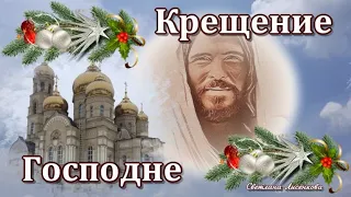 С Крещением Господним! Пусть Вас Господь Благословит! Красивое Поздравление! Крещение 19 января!