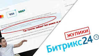 Битрикс 24 обманывают людей и почему я не советую ей пользоваться