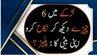 Ladke Main 6 Chizen Dekh Kar Nikah Karo Apni Beti Ki ? | Aqwal e Zareen Urdu 2023 | Urdu Quotes 2023