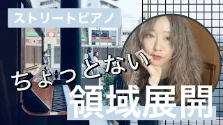 【ちょっと泣きそう】あのカノンから始まるクラシック難曲メドレー/ちょっぴり驚き＆感動の結末/下北沢ストリートピアノ