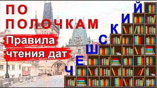 Чешский по полочкам: Правила чтения дат в чешском языке