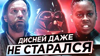 Дисней НЕНАВИДИТ Оби-Вана и Звёздные Войны