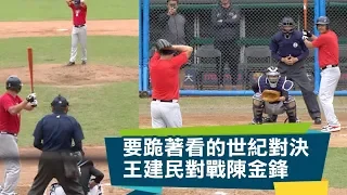 【棒球】要跪著看的世紀對決，後勁王建民對戰鋒炮陳金鋒