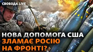 Нова зброя для ЗСУ: перелом на фронті реальний? На скільки вистачить допомоги США? | Свобода Live