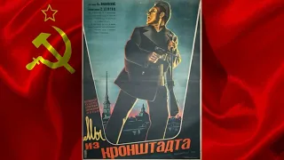 МЫ ИЗ КРОНШТАДТА (1936) фильм смотреть онлайн