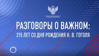 Разговоры о важном 7 класс 15 апреля "215 ЛЕТ СО ДНЯ РОЖДЕНИЯ Н.В ГОГОЛЯ"