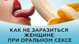 Как не заразиться женщине при оральном сексе